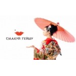 Отзывы о Служба доставки "Смакуй Гейшу"