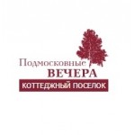 Отзывы о Подмосковные вечера, коттеджный поселок