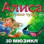 Отзывы о 3D мюзикл "Алиса в стране чудес"