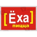 Отзывы о Ёха-пицца