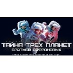 Отзывы о Шоу братьев Сафроновых "Тайна трех планет" (Россия, Москва)