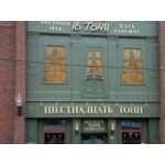 Отзывы о Клуб 16 Тонн