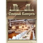 Отзывы о Старый Батумъ ресторан
