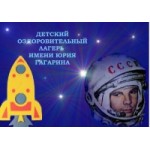 Отзывы о Детский оздоровительный лагерь имени Ю.А.Гагарина
