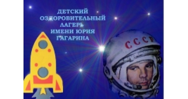 Лагерь гагарина киров. Дол гагарина казань. Песни лагеря гагарина. Песни лагеря гагарина. Детская здравница им ю.