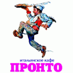 Отзывы о Пронто