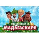 Отзывы о Новогоднее спортивное шоу Приключение на Мадагаскаре