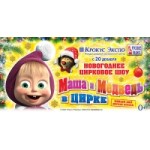 Отзывы о Новогоднее шоу "Маша и Медведь в цирке"