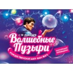 Отзывы о Волшебные пузыри Фан Янга