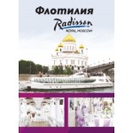 Отзывы о Флотилия "Рэдиссон Ройал, Москва"