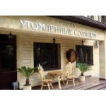 Отзывы о Отель Утомленные солнцем в пос.Красная поляна