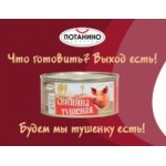 Отзывы о Консервы мясные Потанино