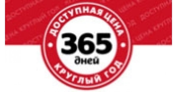 365 дней в р п