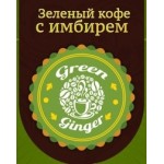 Отзывы о Green Ginger - зеленый кофе с имбирем