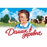 Отзывы о ТМ «Домик в деревне»