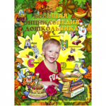 Отзывы о Большая энциклопедия дошкольника