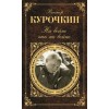 Книга На войне как на войне В.А.Курочкин