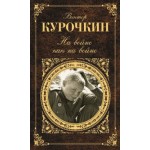Отзывы о Книга На войне как на войне В.А.Курочкин
