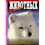 Отзывы о Журнал в мире животных