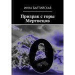Отзывы о Книга "Призрак с горы Мертвецов"