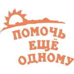 Отзывы о Фонд социальной поддержки граждан Помочь еще одному