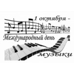 Отзывы о Международный день музыки