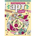 Отзывы о Журнал "АРТ-Каляки"