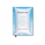 Отзывы о Книга "Наука Сна" Дэвид Рэндалл