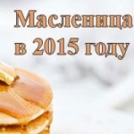 Отзывы о Масленица 2015