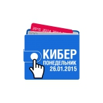 Отзывы о Киберпонедельник 2015