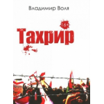 Отзывы о Книга Тахрир, Владимир Воля