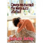 Отзывы о Книга "Смертельный бумеранг любви", Натали Вебер