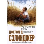 Отзывы о "Над пропастью во ржи", Сэлинджер