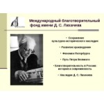 Отзывы о "Благотворительный фонд имени Д.С.Лихачева"
