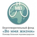 Отзывы о "Во имя жизни" - благотворительный фонд