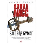 Отзывы о Дэвид Лисс. Заговор бумаг