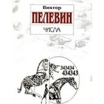 Отзывы о Виктор Пелевин. Числа