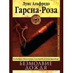 Отзывы о Луис Альфредо Гарсиа-Роза. Безмолвие дождя