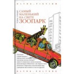 Отзывы о Томас Гунциг. Самый маленький на свете зоопарк
