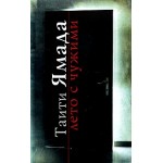 Отзывы о Таити Ямада. Лето с чужими