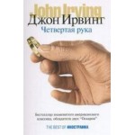 Отзывы о Джон Ирвинг. Четвертая рука
