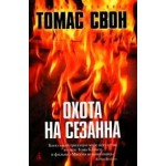 Отзывы о Томас Свон. Охота на Сезанна