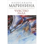 Отзывы о Александра Маринина. Чувство льда