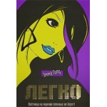 Отзывы о Эмма Голд. Легко