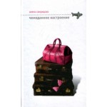 Отзывы о Алена Свиридова. Чемоданное настроение