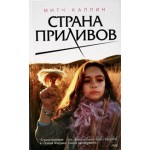 Отзывы о Страна приливов. Митч Каллин