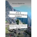 Отзывы о Книга "Как я пропутешествовала машину"