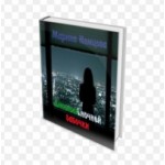 Отзывы о Марина Немцова Дневник ночной бабочки