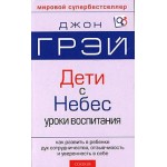 Отзывы о Дети с небес. Джон Грей.