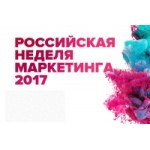 Отзывы о Российская неделя маркетинга